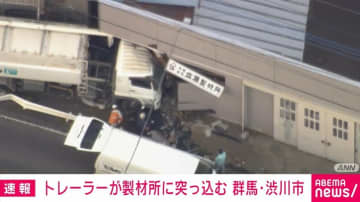 トレーラーが国道沿いの製材所に突っ込む けが人なし 群馬・渋川市