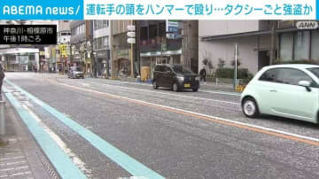 運転手をハンマーで殴りタクシーごと奪ったか 57歳男を逮捕 相模原市