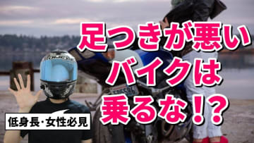 足つき最悪でもバイクは乗れる！インストラクター直伝“安心の乗りこなし術”5選