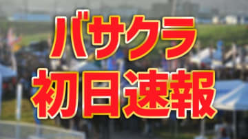【速報】バサクラ初日結果！初日首位は今年一番強い青大将…！【バス釣り日本最大のお祭り！】