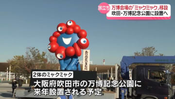大阪・関西万博会場の「ミャクミャク」移設セレモニー