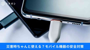【デジタル防災】身近な機器が命取りに？発火事故が多発するモバイルバッテリーなど…今すぐ見直すべき3つの備え