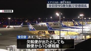 エアバス不具合　全日空95便が欠航…1万3200人に影響