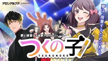 接着剤でおなじみ「アロンアルフア」が短編アニメを製作!その名も『つくの子』7年ぶりに企画再始動