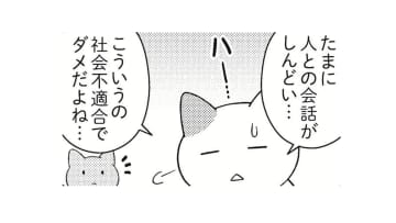 誰とも話したくない日ってあるよね。しんどい時は休んでもいい？【ニャンだかラクになる休み方  #３】