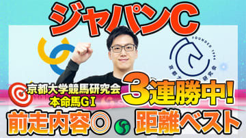 【ジャパンC】東大HCは天皇賞（秋）の強さ際立つマスカレードボール本命　京大競馬研はダービー内容を重要視（東大・京大式）【動画あり】