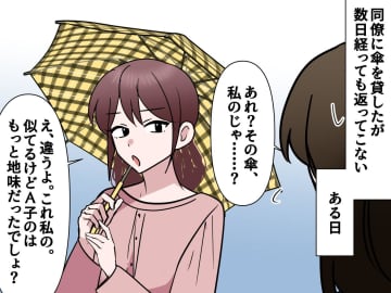 「私が貸した傘でしょ！？」頑なに“自分の物”だと主張する同僚にあ然。さらに『耳を疑う言い訳』が！