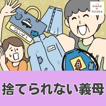 義母が笑顔で差し出すカッチカチのバスタオルは夫が小学生の時の年代物。捨てられない義母［１］｜ママ広場マンガ