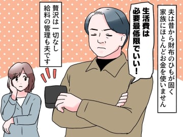 「学費、そろそろ返してくれる？」家族にお金を使いたがらない夫。娘に『痛いところ』を突かれ撃沈！