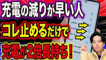 【スマホ裏ワザ】あなたの携帯の「電池泥棒」を撃退！充電長持ち＆バッテリー寿命2倍にする方法！
