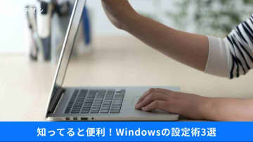 【Windows裏ワザ】「ファイルがまた消えた！」と焦る前に…知ってると便利な「設定方法」3選！