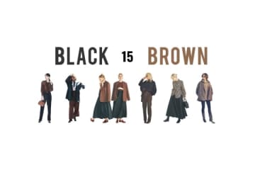 ありふれている色で「ありきたりに見せない」黒とブラウンの可愛い組み合わせ方