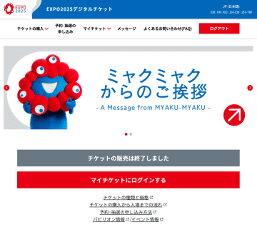 「万博で何見たんやっけ？」デジタルチケットサイト今週末でサービス終了。予約履歴や領収書を確認しておこう