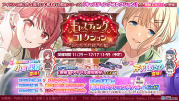 「シャニマス」果穂＆あさひが“気になるお姉さん”に！ガシャ「キャスティングコレクション」開催