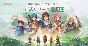 「英雄伝説ガガーブトリロジー」の正式リリース日が12月3日に決定！リポストキャンペーンが開催