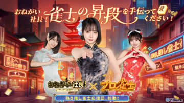 「おねがい社長！」プロ雀士コラボ開始！岡田紗佳さん・伊達朱里紗さん・瀬戸麻衣さんがURスターで登場