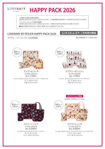 福袋で新年を彩る♪フェイラー2026年限定ラブラリーコレクション