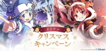 「魔法少女まどか☆マギカ Magia Exedra」クリスマス衣装のさやか＆杏子が登場！ガチャ最大90連無料キャンペーン開催