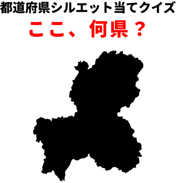 都道府県シルエット当てクイズ：この形、あなたは何秒で判別可能？