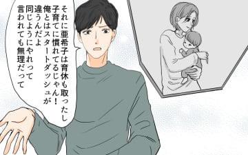 【漫画】母親＝育児に慣れてる!? 夫の押しつけに一言物申す…!!【やってるつもり夫 Vol.7】
