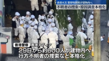 香港火災、警察特別班が建物内に　不明者の捜索・原因調査が本格化　128人死亡、約150人と連絡とれず