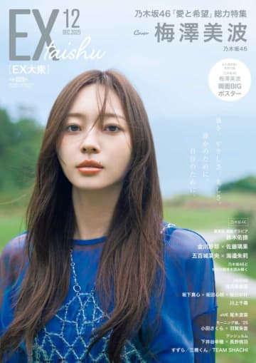 梅澤美波×EX大衆12月号、特別グラビア公開！自然が映す新たな表情