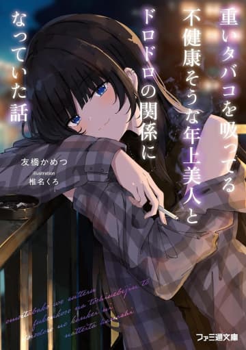 『重いタバコを吸ってる不健康そうな年上美人とドロドロの関係になっていた話』のコミカライズ連載が電撃だいおうじVol.147より開始