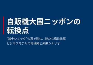 自販機大国ニッポンが大きく変化か…“減少ショック”の裏で進む、静かな構造改革