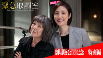 天海祐希×桃井かおりの“伝説回”が再び　『緊急取調室』特別編、12月19日放送決定