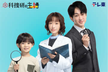 松本まりか主演ドラマ『元科捜研の主婦』2026年1月より放送　横山裕が初の父親役に