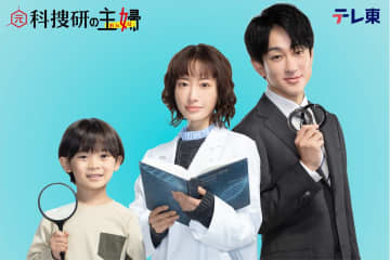 松本まりかが『元科捜研の主婦』に主演　横山裕が父親役初挑戦、息子役は佐藤大空【コメントあり】