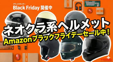 「1万円台どころか数千円台も!?」Amazonブラックフライデーセールでおすすめのネオクラシック系ヘルメット6選