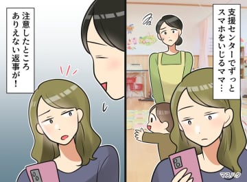 支援センターでずっとスマホをいじるママ。「お子様から目を離さないで」注意すると『ありえない返事』が！