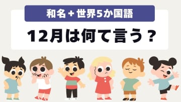 【和名＋世界５か国語】12月は何て言う？名前の由来や天気の特徴を気象予報士が解説