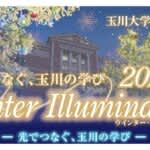 玉川大学「2025 Winter Illumination ― 光でつなぐ、玉川の学び ―」　11/28(金)～2026年1/4(日)開催
