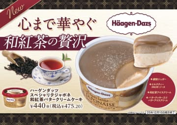 「ハーゲンダッツ スペシャリテジャポネ 和紅茶バタークリームケーキ」がセブン‐イレブン限定で発売