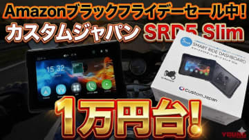 「ほぼ1万円!?」「電波法にも適合!」コスパ最強バイク用スマートモニターが3000円OFF!