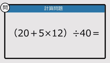 【解けなかったら恥ずかしい？】（20＋5×12）÷40は？《計算クイズ》