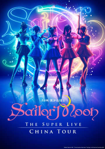 舞台「セーラームーン」中国3都市公演、最終的に全て中止に　北京だけでなく上海も開催断念