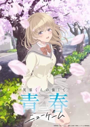『灰原くんの強くて青春ニューゲーム』2026年4月TVアニメ化決定　ティザービジュアル＆PVもお披露目