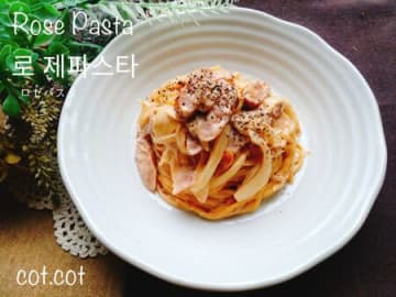 ワンパンで完成!!ピリ辛濃厚ロゼパスタ【로제파스타】
