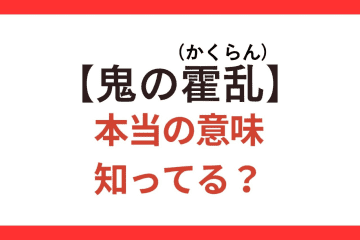 【鬼の霍乱（かくらん）】の本来の意味、知ってる？「鬼」は何のたとえ？【クイズ】