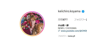 小山慶一郎、同期のキスマイ横尾渉への思い告白「ジュニア時代同じグループ」