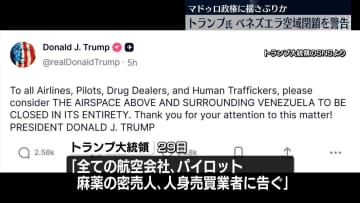 トランプ大統領　航空会社に「ベネズエラ上空と周辺の空域を全面的に閉鎖」と警告