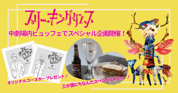 『スリー・キングダムス Three Kingdoms 』いよいよ開幕中劇場ビュッフェにて特別メニュー