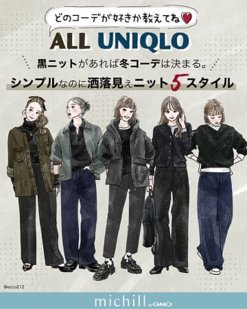「ユニクロ黒ニット」があれば冬コーデが決まる！シンプルなのにおしゃれ♡キレイめスタイル5選