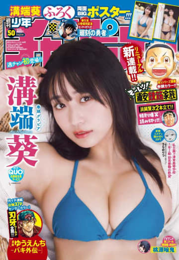 溝端葵が週刊少年チャンピオン表紙初登場！BIGポスター&QUOカードも