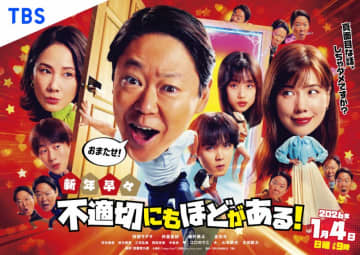『新年早々 不適切にもほどがある！　～真面目な話、しちゃダメですか？～』ポスタービジュアルが初解禁！