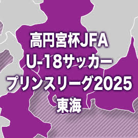 清水ユースが無敗で連覇を達成　磐田U-18がプレミアPO出場権を獲得