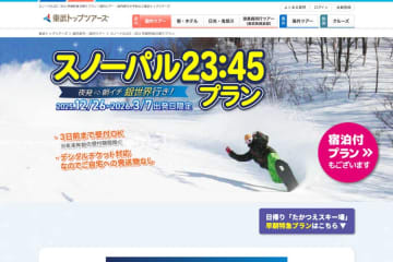 東武トップツアーズ、「スノーパル23：45」利用のスキーツアー発売